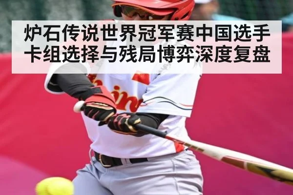炉石传说世界冠军赛中国选手卡组选择与残局博弈深度复盘
